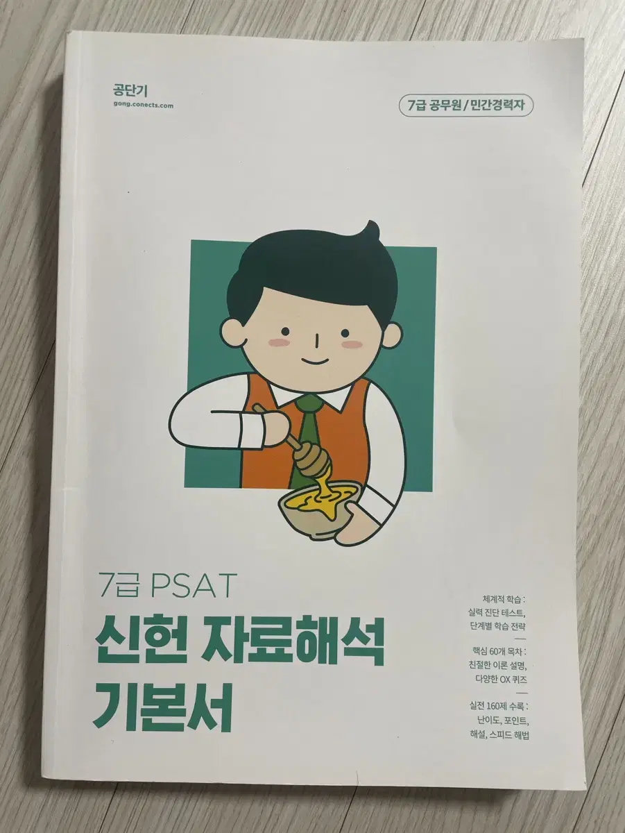 7급 psat 피셋 신헌 자료해석 기본서